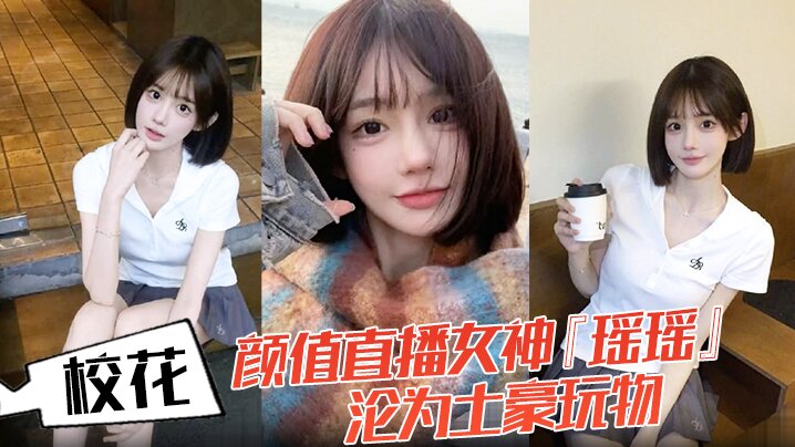 校花颜值直播女神瑶瑶沦为土豪玩物热舞扭动裙摆跪舔金主肉棒后入爆操蜜桃臀嫩穴被操红海报剧照