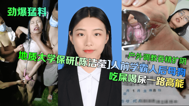 劲爆猛料地质大学保研陈洁莹人前学霸人后母狗户外调教吞精扩阴吃屎喝尿一路高能海报剧照