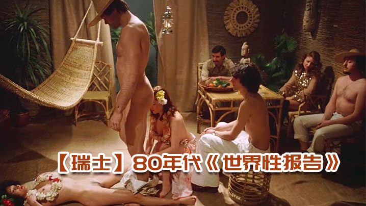 瑞士80年代世界性报告1976海报剧照