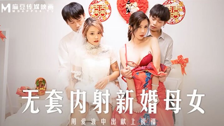 桃视频无套内射新婚母女-苏语棠韩棠MD-0259海报剧照
