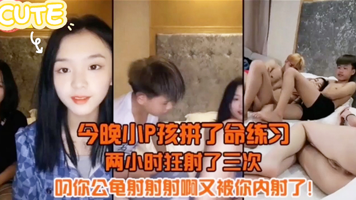 今晚小P孩拼了命的练习两小时射狂射了三次叼你龟公射射射啊又被你内射了海报剧照