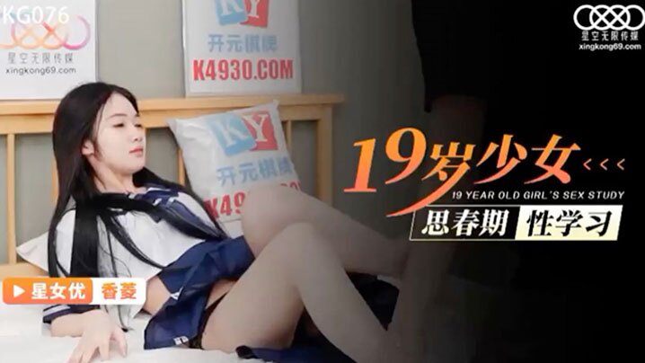 桃视频十九岁少女思春期性学习-香菱XKG076海报剧照