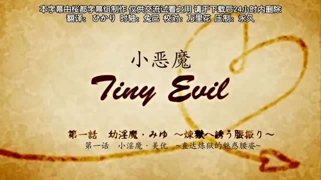 第一集小恶魔海报剧照