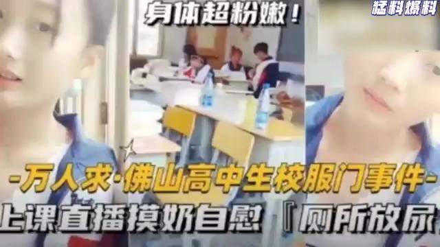 猛料爆料-万人求佛山高中生校服门事件-上课直播摸奶自慰厕所放尿海报剧照