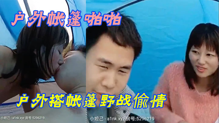 户外帐篷啪啪小眼睛胖哥又约小姨子户外搭帐篷野战偸情脱的精光无套激情啪啪啪不怕有人尽情的呻吟海报剧照