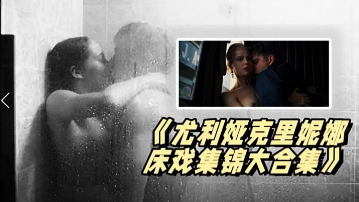 尤利娅克里妮娜床戏集锦大合集俄罗斯新一代女神的众多影片精彩海报剧照
