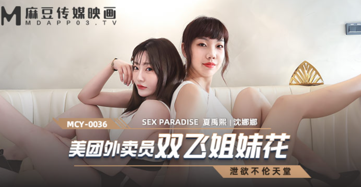桃视频美团外卖员双飞姐妹花-沈娜娜夏禹熙MCY-0036海报剧照