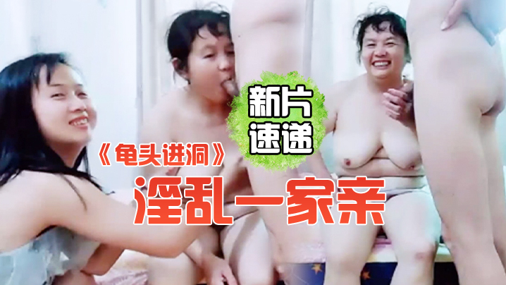 龟头进洞淫乱一家亲屌丝女婿带着岳父母媳妇一块直播啪啪啪海报剧照