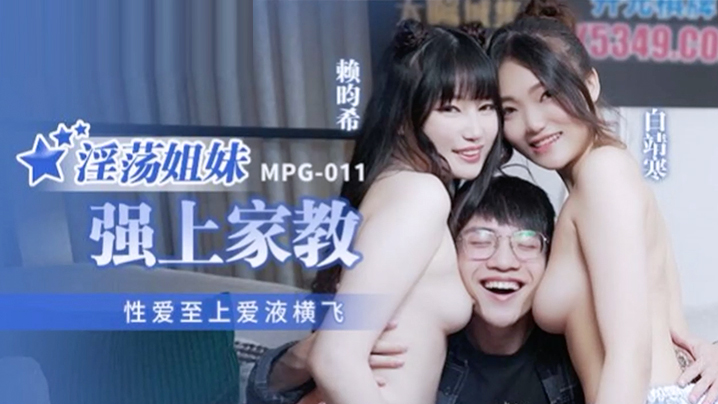 桃视频淫荡姐妹强上家教-白靖寒赖畇希MPG-011海报剧照