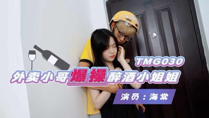 桃视频外卖小哥爆操醉酒小姐姐-海棠TMG030海报剧照