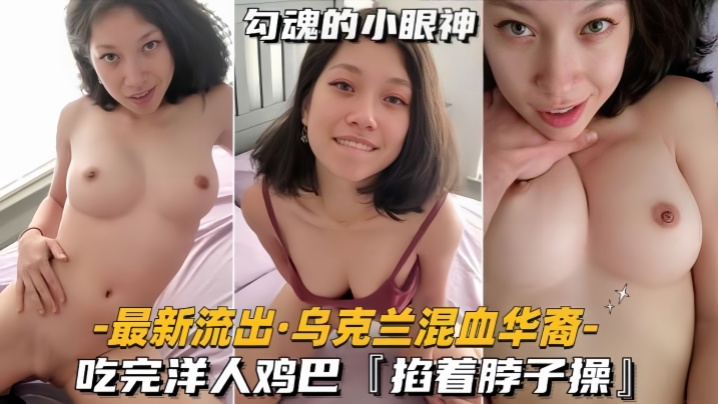 最新流出乌克兰混血华裔吃完洋人鸡巴掐着脖子操海报剧照