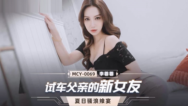 桃视频试车父亲新女友-李蓉蓉MCY-0069海报剧照