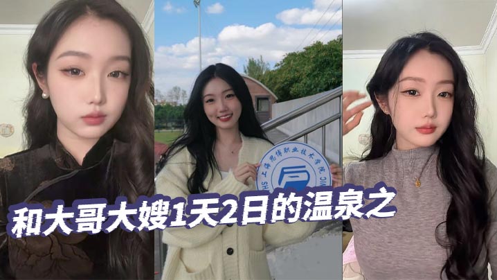 【绿帽精选】和大哥大嫂1天2日的温泉之旅，大部分都是大嫂拍的哦，从那以后就天冷了，也不好去了，不过天暖和还真想去玩海报剧照