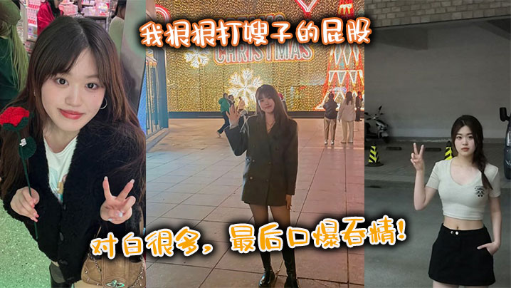 【嫂子乱伦】我狠狠打嫂子的屁股，对白很多，最后口爆吞精！海报剧照