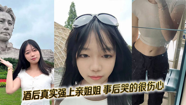 【姐弟乱伦】酒后真实强上亲姐姐，事后哭的很伤心海报剧照