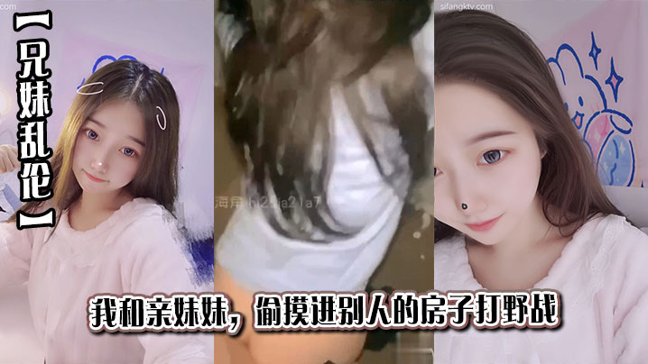 【兄妹乱伦】我和亲妹妹，偷摸进别人的房子打野战海报剧照