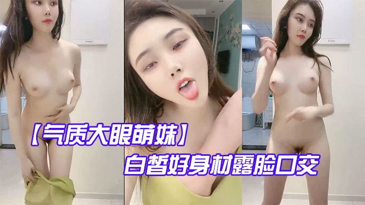 气质大眼萌妹白皙好身材露脸口交啪啪做爱海报剧照