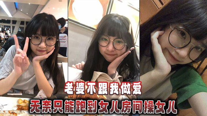 【父女乱伦】老婆不跟我做爱，无奈只能跑到女儿房间操女儿海报剧照