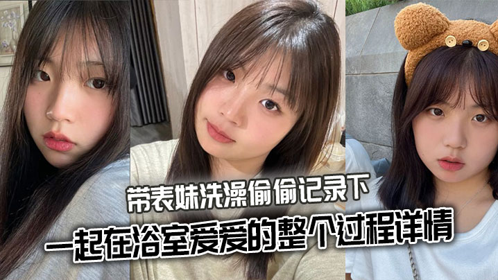 【表妹乱伦】带表妹洗澡偷偷记录下一起在浴室爱爱的整个过程详情海报剧照