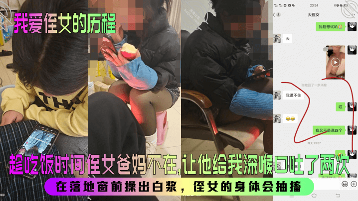 【我爱侄女的历程】趁吃饭时间侄女爸妈不在，让他给我深喉口吐了两次！在落地窗前操出白浆，侄女的身体会抽搐！海报剧照