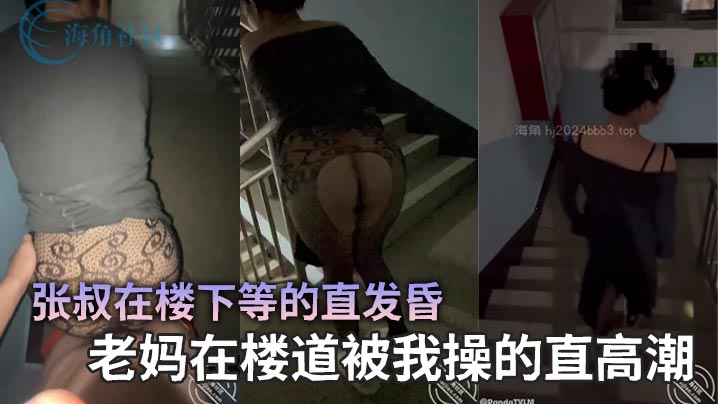 【母子乱伦】张叔在楼下等的直发昏，老妈在楼道被我操的直高潮海报剧照