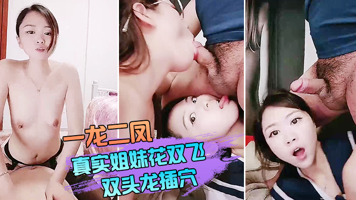 一龙二凤真实姐妹花双飞双头龙插穴双女舔蛋口交特写猛操骚穴流出白浆海报剧照