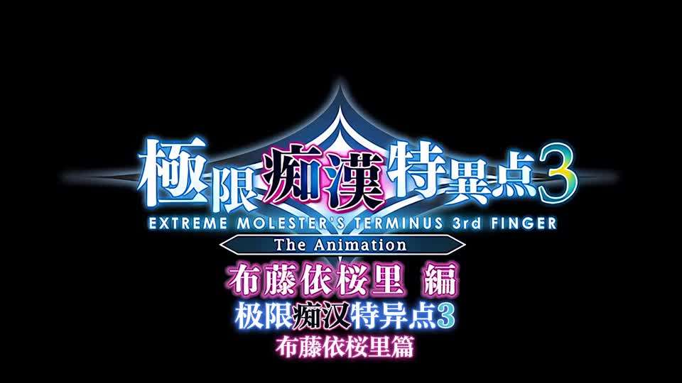 里番极限痴汉特异点3第一话海报剧照