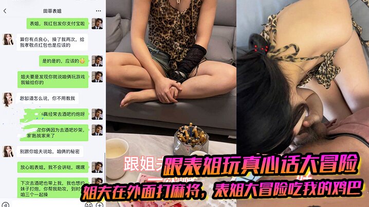 【跟表姐玩真心话大冒险】姐夫在外面打麻将表姐大冒险吃我的鸡巴被我插出白浆海报剧照