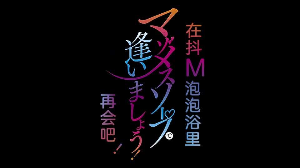 里番欢迎来到抖M母猪泡泡浴海报剧照