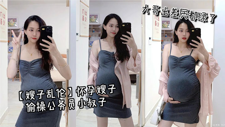 【嫂子乱伦】怀孕嫂子偷操公务员小叔子，大哥出差屄都绿了海报剧照