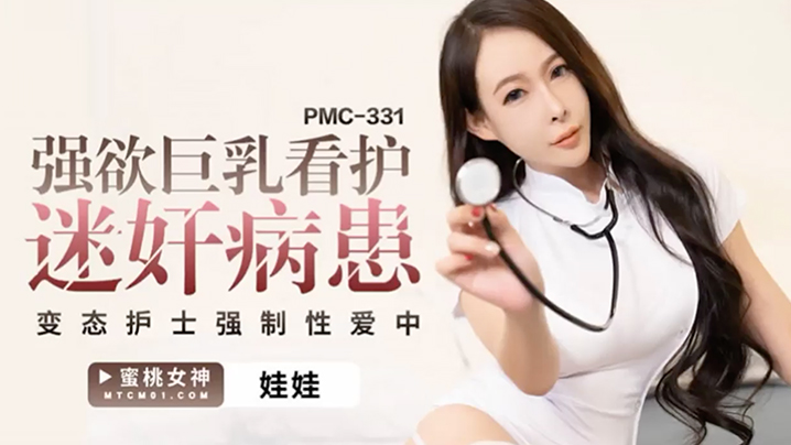 桃视频强欲巨乳看护迷奸病患-娃娃PCM-331海报剧照