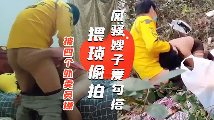 风骚嫂子爱勾搭一天之内被四个外卖员操绿帽老公就在旁边偷看海报剧照