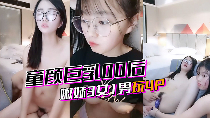 激情4p童颜巨乳00后嫩妹3女1男玩4P海报剧照