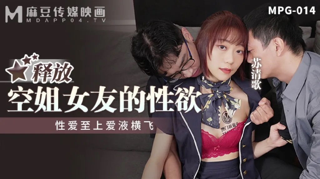 桃视频释放空姐女友的性欲-苏清歌MPG-014海报剧照