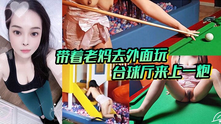 带着老妈去外面玩，正好这里有台球厅和儿童玩的一个地方，我俩看着这没什么人呢，直接就在这里；来上一炮。海报剧照