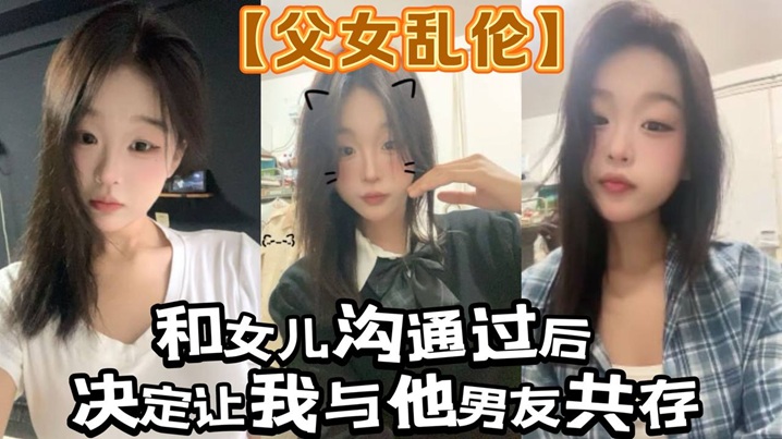 【父女乱伦】和女儿沟通过后。决定让我与他男友共存_白袜+肉丝踩我海报剧照