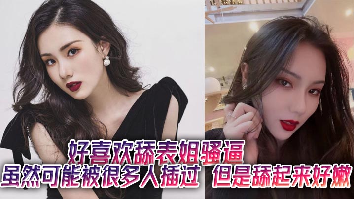 好喜欢舔表姐骚逼，虽然可能被很多人插过，但是舔起来好嫩海报剧照