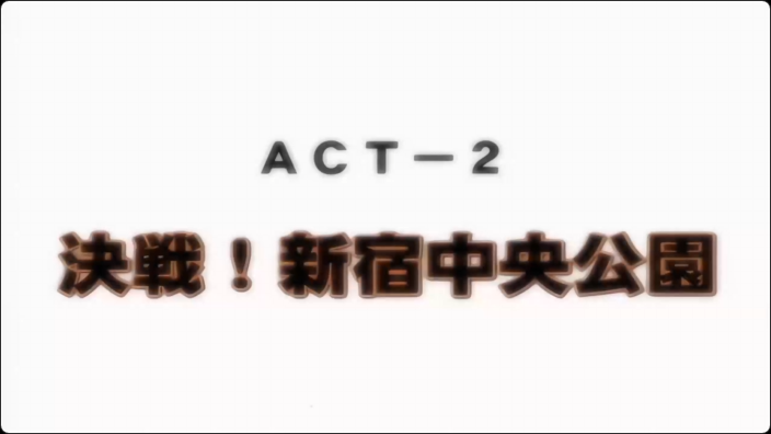 ディスカバリージオグラマトンACT-2決戦新宿中央公園动漫海报剧照