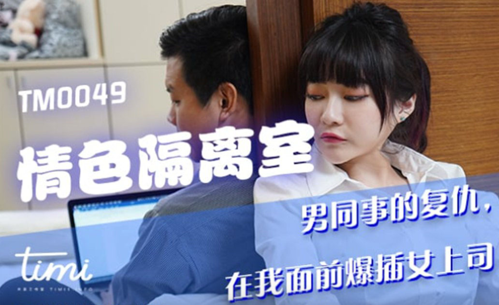 沈娜娜情色隔离室海报剧照
