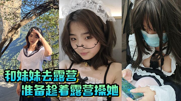 【兄妹乱伦】和妹妹去露营，准备趁着露营操她海报剧照