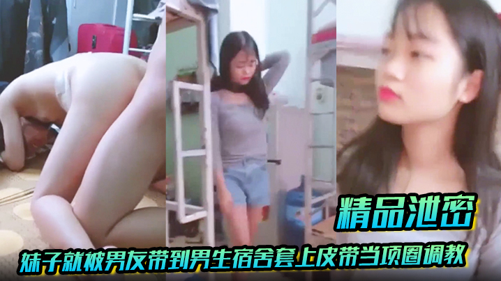 【精品泄密】放暑假学生都回家了，妹子就被男友带到男生宿舍套上皮带当项圈调教啪啪海报剧照