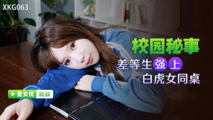 桃视频差等生强上白虎女同桌-欣欣XKG063海报剧照