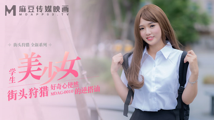 桃视频好奇心使然的逆搭讪-温芮欣MDAG0010海报剧照