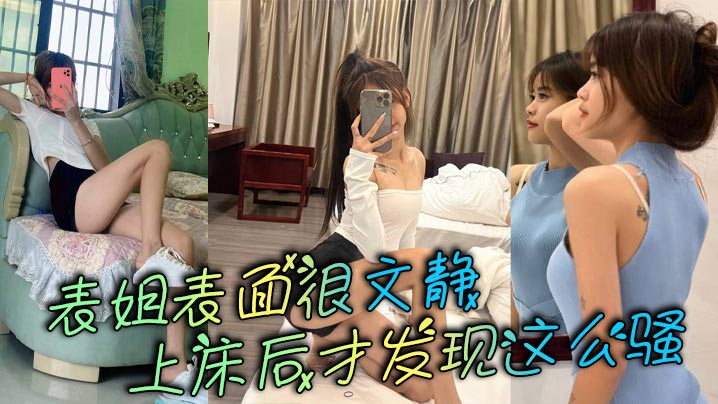 表姐表面很文静，上床后才发现这么骚海报剧照