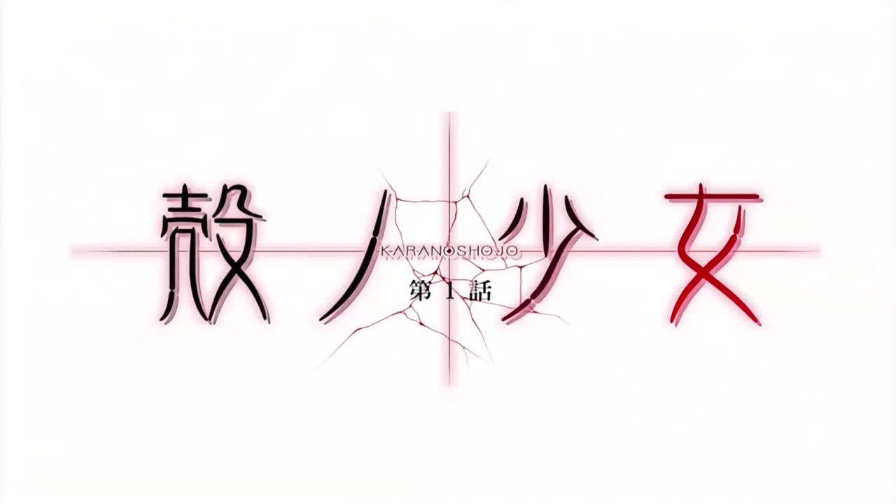 殻ノ少女第1話海报剧照