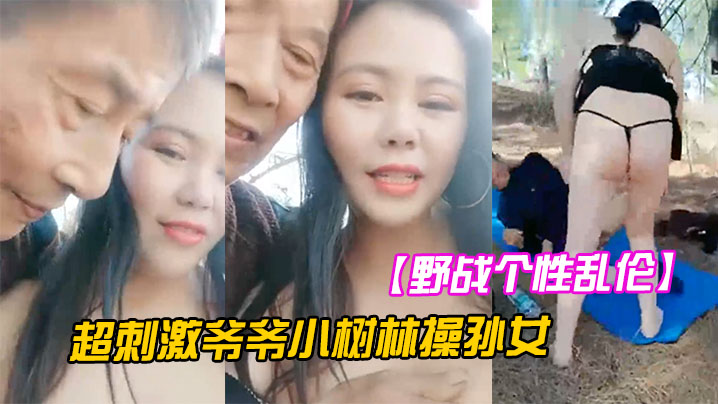 野战个性乱伦超刺激爷爷小树林操孙女两个老当益壮爷爷3P齐操白嫩骚货孙女一样干出白浆海报剧照