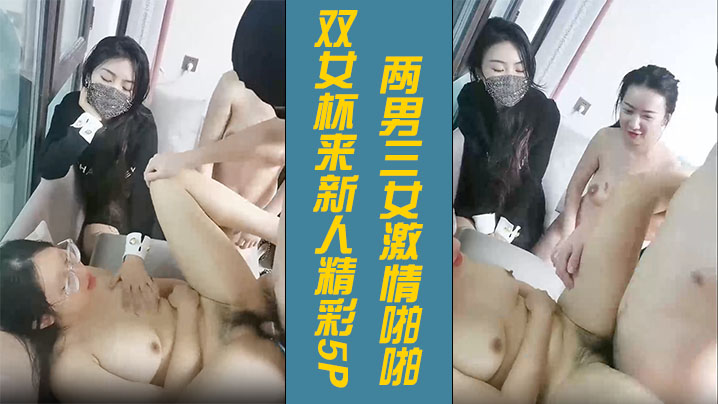 双女杯来新人精彩5P3两男三女激情啪啪骚女被草两女观战看的逼痒难耐沙发上被小哥激情抽插浪叫呻吟不止海报剧照
