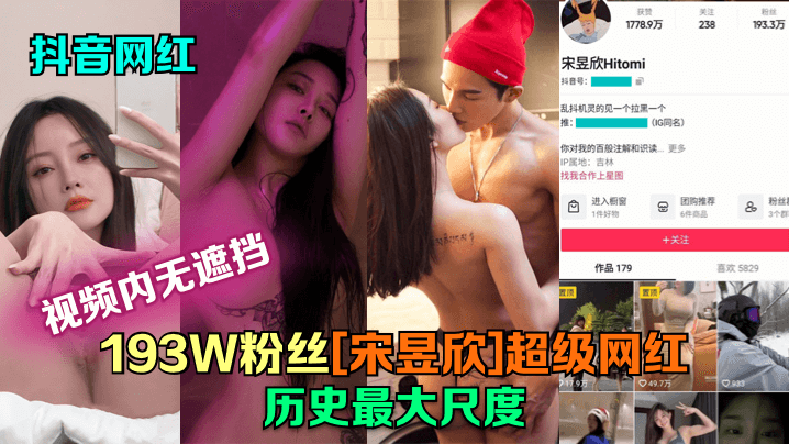 抖音网红193W粉丝宋昱欣超级网红历史最大尺度片尾附抖音号海报剧照