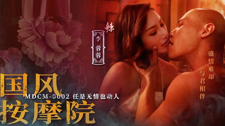 桃视频MDCM0002国风按摩院-李蓉蓉海报剧照