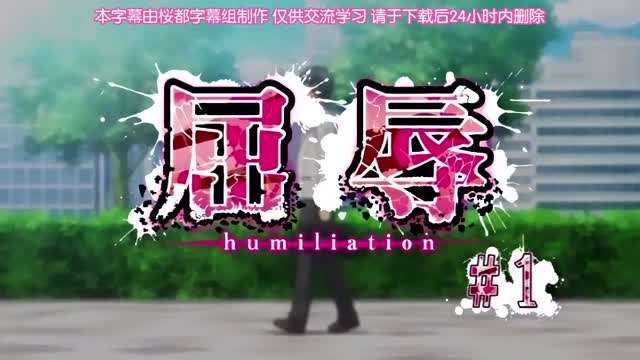 第一集屈辱海报剧照